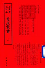 钦定四库全书  荒政丛书  1
