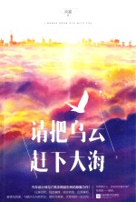 请把乌云赶下大海  上封面