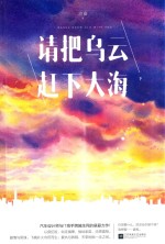 请把乌云赶下大海  下封面