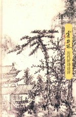 霍松林历代好诗诠评
