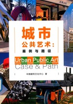 城市公共艺术  案例与路径