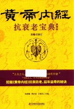 抗衰老宝典  黄帝内经  第2次修订  典藏版