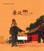 柳州博物馆博文丛书  廉政故事