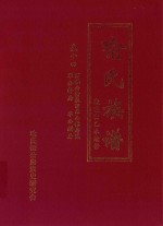 喻氏族谱  卷14  万举公裔泉田华公镕房贰  华公铎房  华公鏋