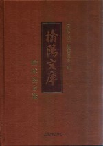 榆阳文库  榆林县志卷