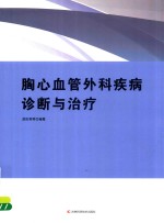 胸心血管外科疾病诊断与治疗