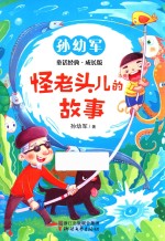 怪老头儿的故事