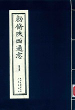 敕修陕西通志  第5卷