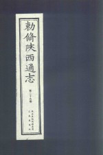 敕修陕西通志  第29卷