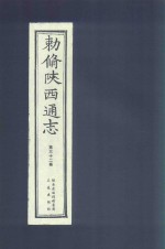 敕修陕西通志  第32卷
