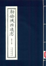 敕修陕西通志  第59卷