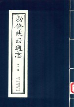 敕修陕西通志  第60卷