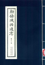 敕修陕西通志  第61卷