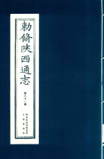 敕修陕西通志  第81卷