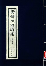 敕修陕西通志  第85卷
