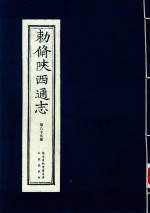 敕修陕西通志  第89卷