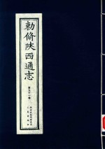 敕修陕西通志  第91卷