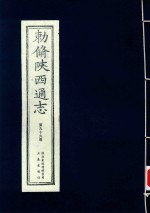 敕修陕西通志  第99卷