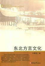 长白山非物质文化遗产研究文库  东北方言文化