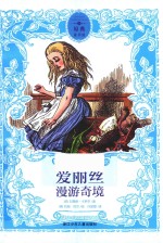 原典童书馆  爱丽丝漫游奇境