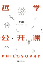 哲学公开课  西方篇