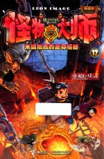 怪物大师  12  来自地底的至尊魔器  升级版