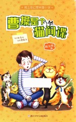 段立欣幻想校园小说  曹操是个猫间谍