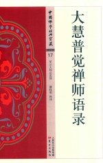 大慧普觉禅师语录