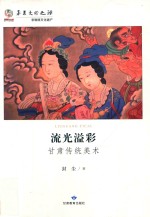 流光溢彩  甘肃传统美术