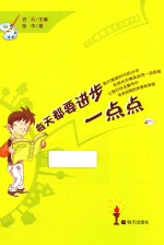 少年健康成长书系  每天都要进步一点点