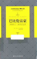 巴比伦富豪  理财的十二条黄金定律