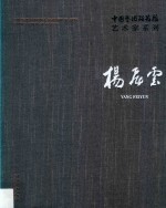 中国艺术研究院艺术家系列  杨飞云