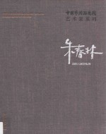 中国艺术研究院艺术家系列  朱春林