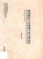 歌词创作与中国现当代文化运作