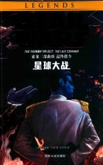 星球大战  索龙三部曲  3  最终指令