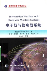 电子战与信息战系统