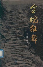 金蛇狂舞