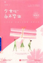 少女心永不毕业 电子书封面