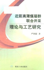 近距离薄煤层群联合开采理论与工艺研究