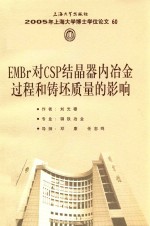 EMBr对CSP结晶器内冶金过程和铸坯质量的影响