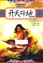 中国神话故事  开天辟地  美绘典藏版