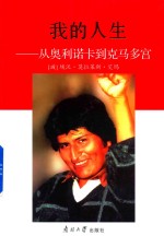 我的人生  从奥利诺卡到克马多宫