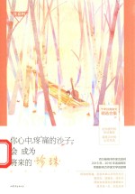 你心中疼痛的沙子，会成为将来的珍珠