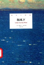 海洋三部曲  海风下  精装插图版