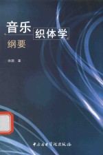 音乐织体学纲要
