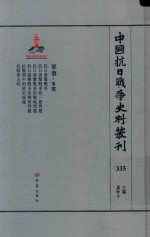 中国抗日战争史料丛刊  335  军事  军建