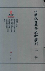中国抗日战争史料丛刊  346  军事  军建