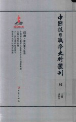 中国抗日战争史料丛刊  92  政治  国民党及汪伪