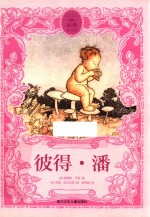 原典童书馆  彼得·潘