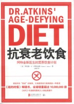 抗衰老饮食  阿特金斯医生的营养饮食计划